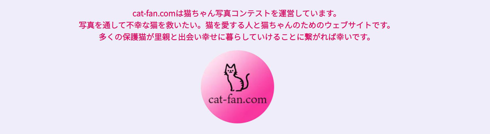 cat-fan 第4回ねこちゃん写真コンテスト CAT-FAN